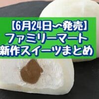 【6月24日～発売】ファミリーマート 新作スイーツまとめ「割って食べるチョコミントプリン」「ふわもち生大福（ミルクホイップ＆コーヒー）」など