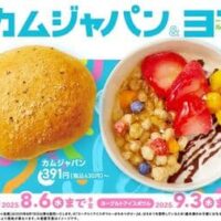 かっぱ寿司 ごちCAFE「カムジャパン」「ヨーグルトアイスボウル」韓国の大人気スイーツ!持ち帰り用も展開