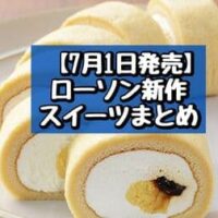 【7月1日発売】ローソン 新作スイーツまとめ「MGAもち食感ロール（プリン）」「どらもっち（和紅茶）」「ふわもち生シフォン 宇治抹茶」など