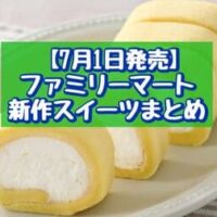 【7月1日発売】ファミリーマート 新作スイーツまとめ「クリーーーーームワッフル クッキー＆クリーム」「もっちりクリームロール」など