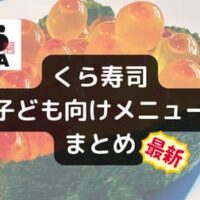 【2025年最新版】大人気回転寿司「くら寿司」の子ども向けメニュー総まとめ