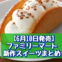 【6月10日発売】ファミリーマート 新作スイーツまとめ「ひとくち生マフィン(バナナ)3個入」「クリームがおいしい ふわふわオムレット」など