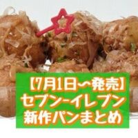 【7月1日～発売】セブン-イレブン 新作パンまとめ「チョコバナナロール」「たこ焼きみたいなもっちりボール」など