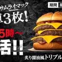 マクドナルド 夜マック「炙り醤油風 トリプル肉厚ビーフ」大好評につき2週間だけ復活！100％ビーフ3枚×チェダーチーズ3枚