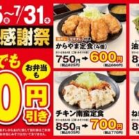 【本日発売】【からやま感謝祭】夏限定！人気定食とからあげが150円引きで楽しめる7日間キャンペーン開催