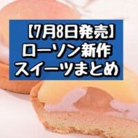 【7月8日発売】ローソン 新商品スイーツまとめ「まるで白桃みたいなムースケーキ」「ごろっとした1/2個分桃のタルト」など
