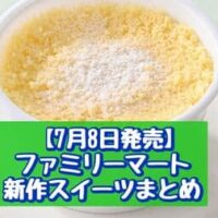 【7月8日発売】ファミリーマート 新商品スイーツまとめ「塩レモンクッキーシュー」「天使のチーズケーキ」など