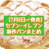 【7月8日～発売】セブン-イレブン 新商品パンまとめ「メロナッツ」「7プレミアム ツイストドーナツ沖縄黒糖 3個入」