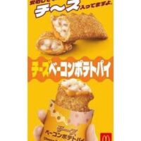 【本日発売】マクドナルド「チーズベーコンポテトパイ」大好評につき今年も登場！チェダーチーズとゴーダチーズを使用したチーズソース