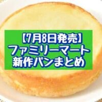 【7月8日発売】ファミリーマート 新商品パンまとめ「塩バターパン（チョコクリーム）」「夏のベイクドチーズケーキタルト」など