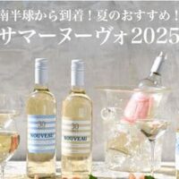 成城石井 夏だからこそおすすめしたいサマーヌーヴォ2025｜南半球からフレッシュな白ワインが到着