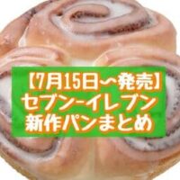 【7月15日～発売】セブン-イレブン 新商品パンまとめ「セブンプレミアム チョコミント蒸しパン」「トリプルシナモンロール」など