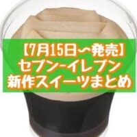 【本日発売】【7月15日~発売】セブン-イレブン 新商品スイーツまとめ「ほろにがコーヒーゼリー ミルクソース入り」「7プレミアム ぷるぷる食感のピーチゼリーパフェ」など