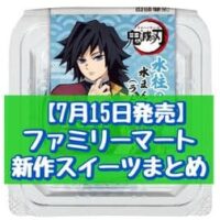 【7月15日発売】ファミリーマート 新商品スイーツまとめ「炭治郎の抹茶クリームロール（あんこ入り）」「水柱の水まんじゅう (ラムネ風味）」など