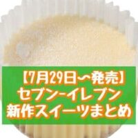 【7月29日~発売】セブン-イレブン 新商品スイーツまとめ「3種チーズのとろ生食感チーズケーキ」「いちごレアチーズもこ」など
