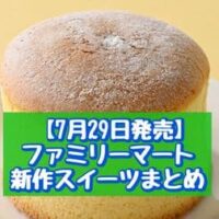 【7月29日発売】ファミリーマート 新商品スイーツまとめ「夏のミルクシュー」「ダブルクリームのむにむにパンケーキ」など
