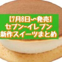 【7月8日～発売】セブン-イレブン 新作スイーツまとめ「ニューヨークチーズケーキ」「ホイップどら焼 塩バニラ」など