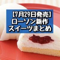 【本日発売】【7月29日発売】ローソン 新商品スイーツまとめ「アフォガード風コーヒーゼリー」「大福ケーキ」など