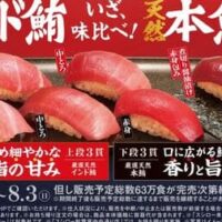 スシロー 年に一度の別格まぐろ祭！「天然本鮪と天然インド鮪食べ比べ」「厳選 大切りびん長まぐろ」「厳選 天然本鮪ねぎとろ手巻」など登場