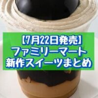 【7月22日発売】ファミリーマート 新商品スイーツまとめ「コーヒーゼリーパフェ」「ブラックサンダーチョコレートフラッペ」「たべる牧場もも」など