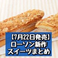 【本日発売】【7月22日発売】ローソン 新商品スイーツまとめ「アーモンドクッキーサンド」「ウチカフェ 果肉ソースがけ マンゴーかき氷」など
