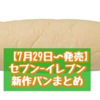 【7月29日~発売】セブン-イレブン 新商品パンまとめ「わたしの白いコッペ はちみつ&マーガリン」「抹茶オールドファッション」など