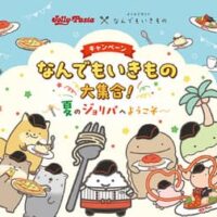 【本日発売】【2025年夏】ジョリーパスタ×なんでもいきものの夏キャンペーン開催！オリジナルキーホルダーがもらえるチャンスも（2025/8/1～）