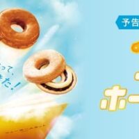 【ミスタードーナツ55周年】懐かしのホームカットが“いま”のおいしさで進化！『ニューホームカット』登場