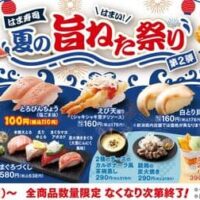 はま寿司 夏の旨ねた祭り 第2弾「直火焼きまぐろ（大葉にんにく風味）」「とろびんちょう（塩ごま油）」110円で提供！「仙台牛握り」なども登場
