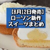 【8月12日発売】ローソン 新商品スイーツまとめ「とろけるわらび餅」「バニラクリームタルト」など