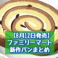 【8月12日発売】ファミリーマート 新商品パンまとめ「チョコバナナロール」「でっかいカレーたまごパン」など