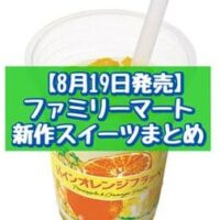 【8月19日発売】ファミリーマート 新商品スイーツまとめ「パインオレンジフラッペ」「とろける食感ぎゅっと梨」など