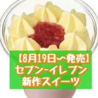 【本日発売】【8月19日～発売】セブン-イレブン 新商品スイーツまとめ「すとろべりーみるくぷりん」「黒ごまとソイミルクのパフェ」など