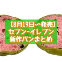 【本日発売】【8月19日~発売】セブン-イレブン 新商品パンまとめ「7P スイカみたいなパン 2切入」「チーズクリームデニッシュ」など