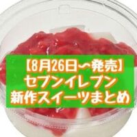 【8月26日～発売】セブン-イレブン 新商品スイーツまとめ「もっちりみるくわらび 苺」「パキっとティラミス」など