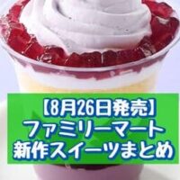 【8月26日発売】ファミリーマート 新商品スイーツまとめ「ぶどうのパフェ」「食べマスモッチ おぱんちゅうさぎ」など