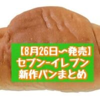 【本日発売】【8月26日～発売】セブン-イレブン 新商品パンまとめ「7P もっちーり黒蜜きなこ4個入」「7P バター香る塩パン」など