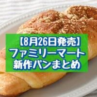 【8月26日発売】ファミリーマート 新商品パンまとめ「たっぷりマロンクリームパン」「ジュワっとしたチーズ塩パン」など