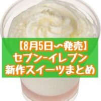【本日発売】【8月5日～発売】セブン-イレブン 新商品スイーツまとめ「とろけるホワイトチョコプリン ピーチ」「とろもちわらび チョコミント」など