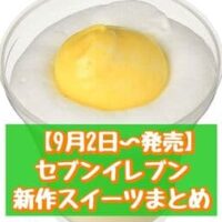 【9月2日～発売】セブン-イレブン 新商品スイーツまとめ「おつきみるくぷりん」「7プレミアム おいものスフレ 3号」など