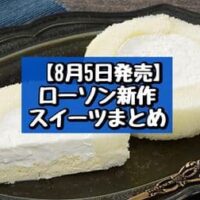 【本日発売】【8月5日発売】ローソン 新商品スイーツまとめ「プレミアムロール とろける2層のレアチーズ」「とろけるミルクショコラシュー」など