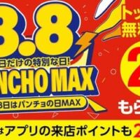 「パンチョの日MAX」2025年も開催決定!通常の2倍の特典でナポリタン好き必見の年に一度のお得デー