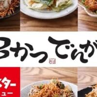 【本日発売】「串かつ でんがな」×「ベビースター」4度目のコラボ開催!期間限定メニュー&総選挙キャンペーンで夏の居酒屋体験がもっと楽しく