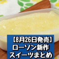【8月26日発売】ローソン 新商品スイーツまとめ「塩チョコクリームロール」「爽やかレモンのレアチーズケーキ」など