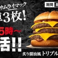 マクドナルド「炙り醤油風 トリプル肉厚ビーフ」夜マック2週間限定で復活！つなぎなし100％ビーフ3枚×チェダーチーズ3枚