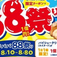 【本日キャンペーン開始】ビアードパパ88祭り「パイシュークリーム（カスタード）」88円クーポン配信！限定商品「パインアメシュー」「ストロベリーチーズケーキ」も