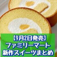 【9月2日発売】ファミリーマート 新商品スイーツまとめ「安納芋のスイートポテトスティック」「ファミリーマートオリジナル 安食ロール」など