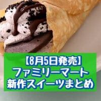 【本日発売】【8月5日発売】ファミリーマート 新商品スイーツまとめ「ザクっと食感 クッキー＆クリームクレープ」「焼きパインタルト」など