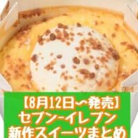 【8月12日～発売】セブン-イレブン 新商品スイーツまとめ「7プレミアム ふわしゅわカスタード」「かじるベイクドチーズケーキ」など