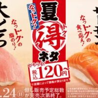2025年8月6日（水）から期間限定でスシロー「夏得ネタ」フェア開催！大とろ・大切りサーモンなどが税込120円～登場